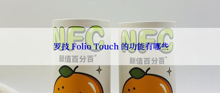  罗技 Folio Touch 的功能有哪些