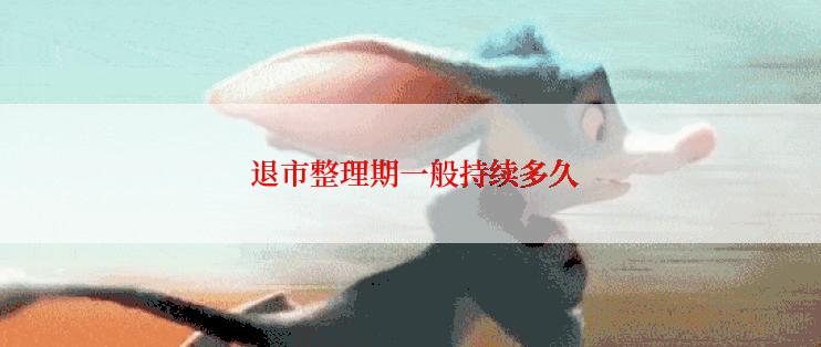  退市整理期一般持续多久