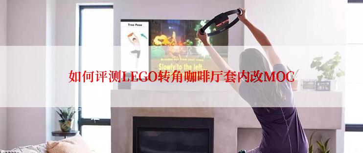 如何评测LEGO转角咖啡厅套内改MOC