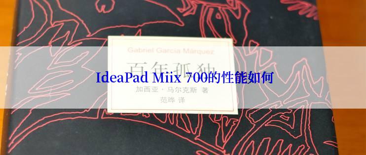  IdeaPad Miix 700的性能如何