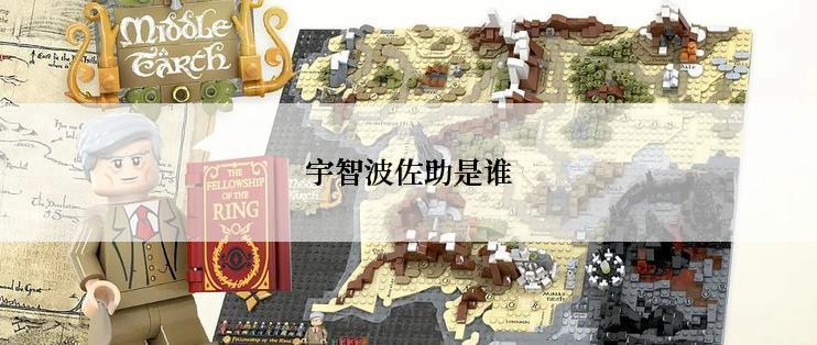 宇智波佐助是谁