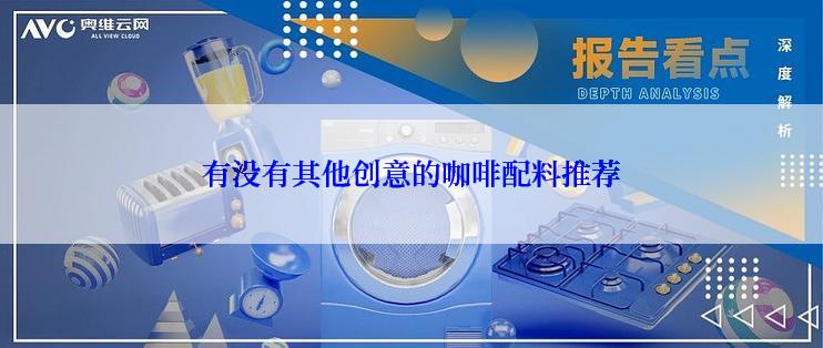 有没有其他创意的咖啡配料推荐