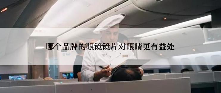 哪个品牌的眼镜镜片对眼睛更有益处