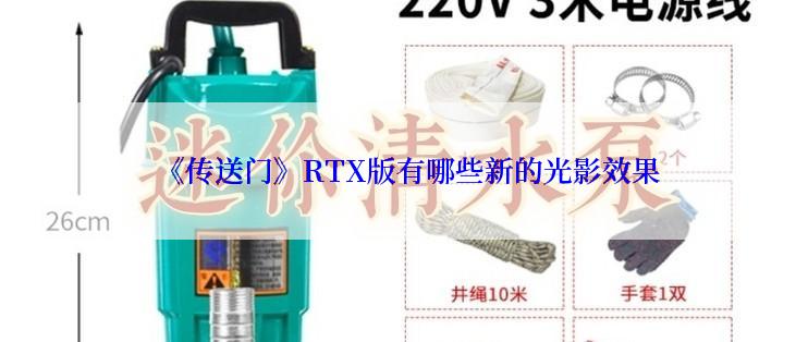  《传送门》RTX版有哪些新的光影效果