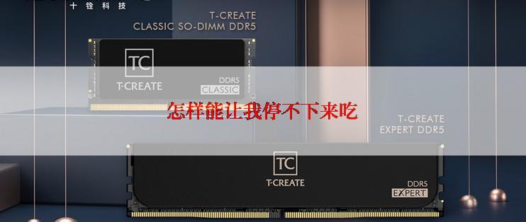 怎样能让我停不下来吃