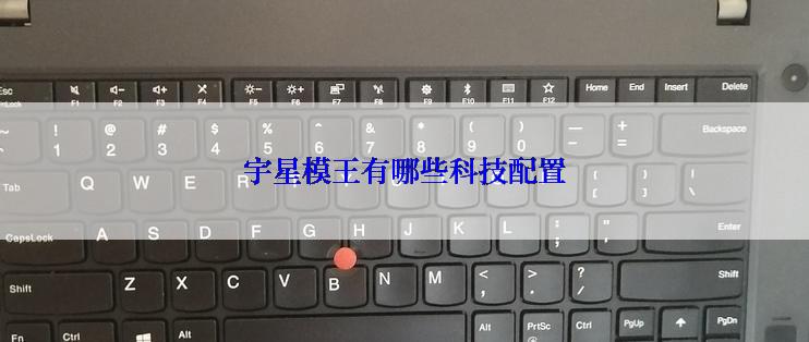 宇星模王有哪些科技配置
