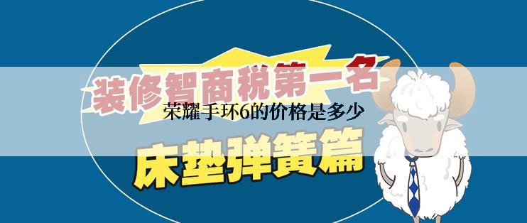 荣耀手环6的价格是多少