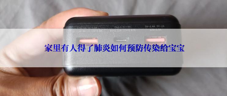  家里有人得了肺炎如何预防传染给宝宝