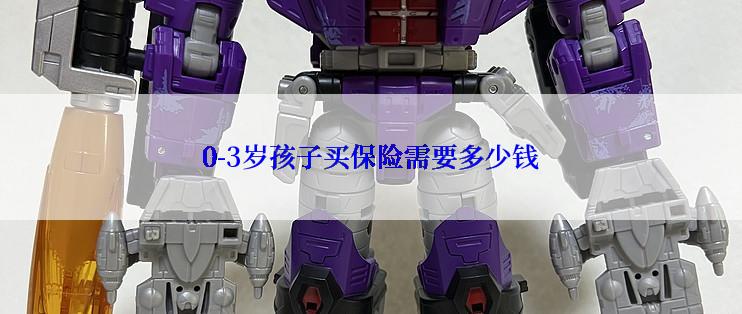 0-3岁孩子买保险需要多少钱