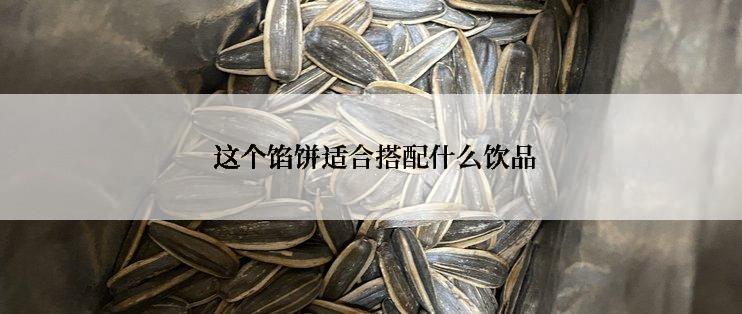  这个馅饼适合搭配什么饮品