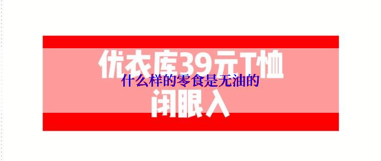 什么样的零食是无油的