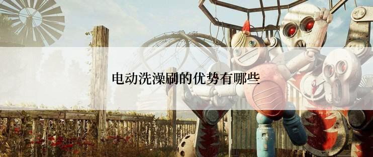 电动洗澡刷的优势有哪些