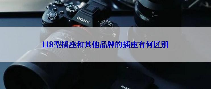 118型插座和其他品牌的插座有何区别