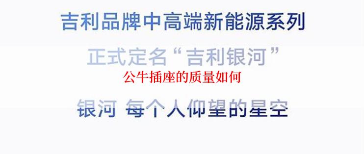 公牛插座的质量如何