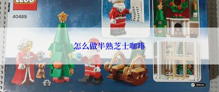 怎么做半熟芝士咖啡