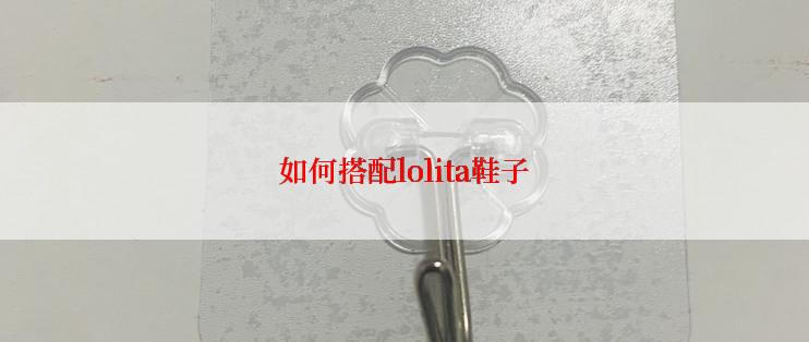如何搭配lolita鞋子
