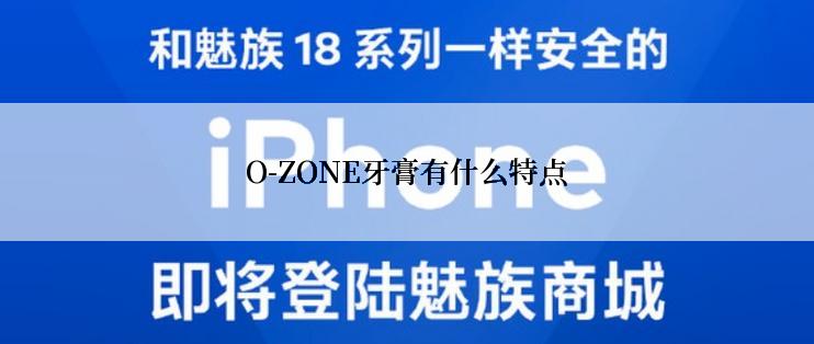 O-ZONE牙膏有什么特点