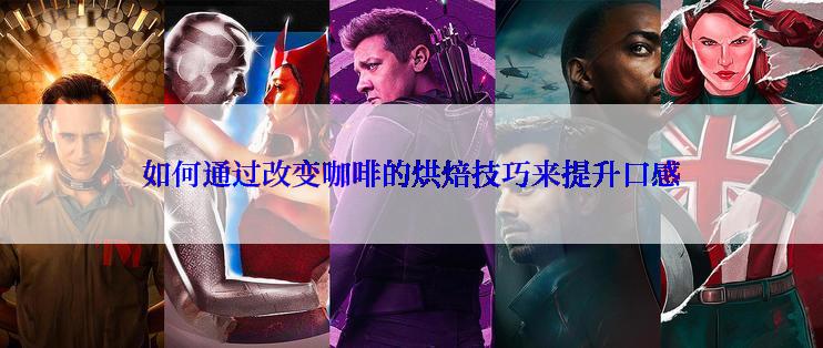 如何通过改变咖啡的烘焙技巧来提升口感