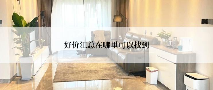 好价汇总在哪里可以找到
