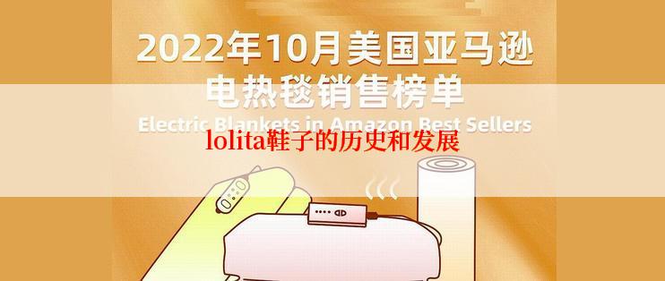 lolita鞋子的历史和发展