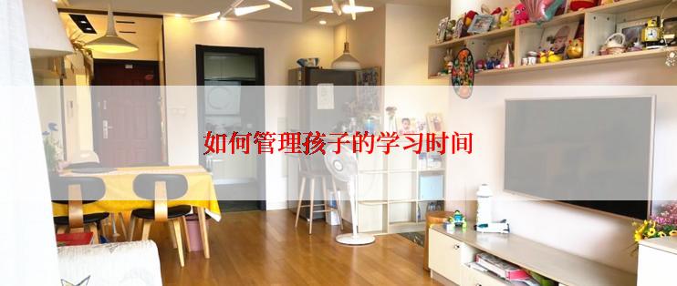 如何管理孩子的学习时间