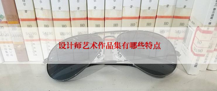  设计师艺术作品集有哪些特点