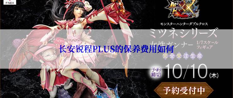 长安锐程PLUS的保养费用如何