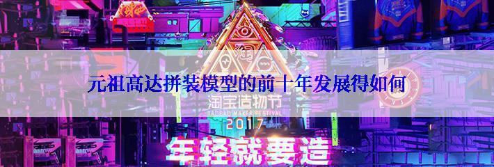 元祖高达拼装模型的前十年发展得如何