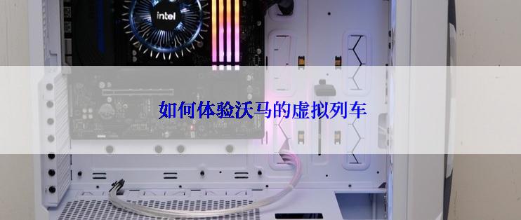  如何体验沃马的虚拟列车