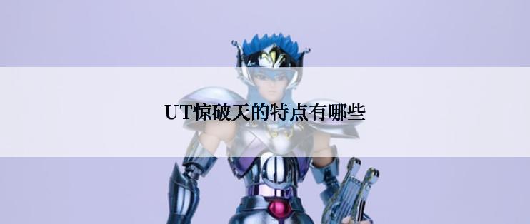 UT惊破天的特点有哪些