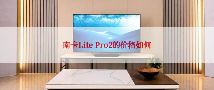 南卡Lite Pro2的价格如何