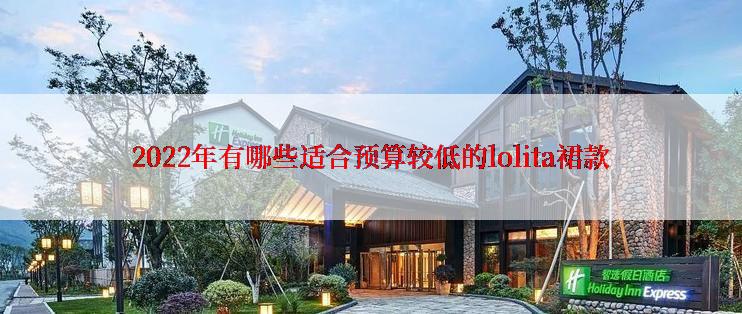 2022年有哪些适合预算较低的lolita裙款