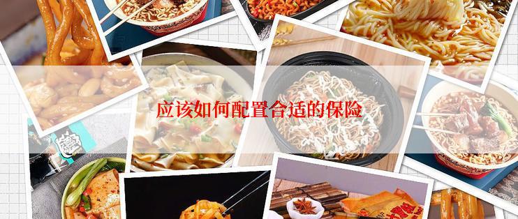 应该如何配置合适的保险