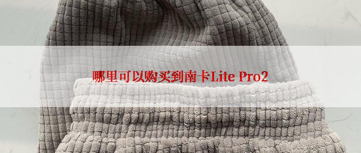 哪里可以购买到南卡Lite Pro2