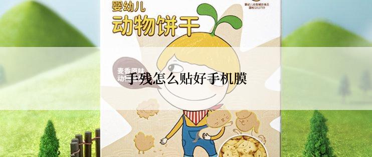 手残怎么贴好手机膜