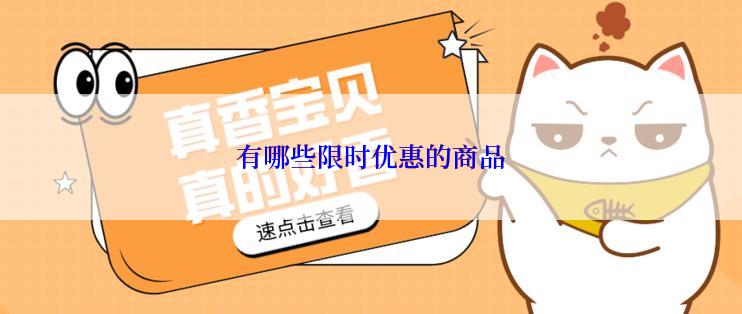 有哪些限时优惠的商品