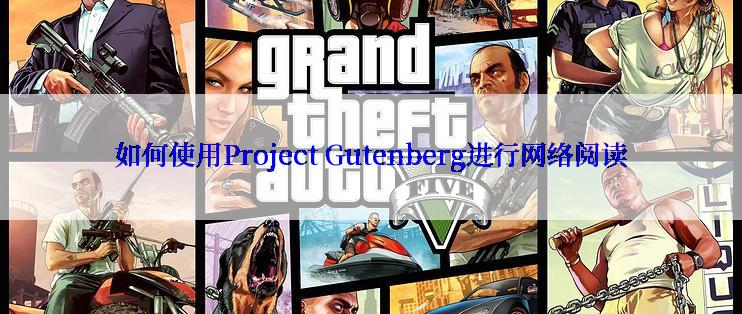 如何使用Project Gutenberg进行网络阅读