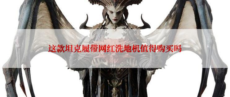 这款坦克履带网红洗地机值得购买吗