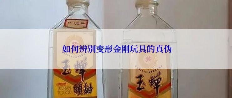 如何辨别变形金刚玩具的真伪