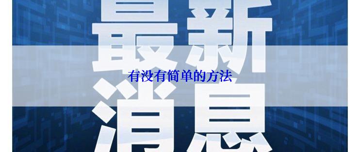 有没有简单的方法