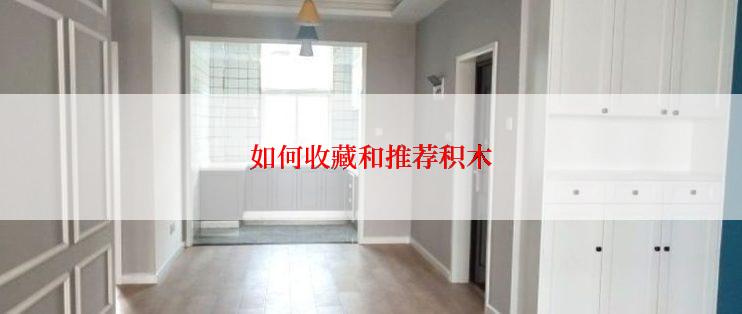 如何收藏和推荐积木