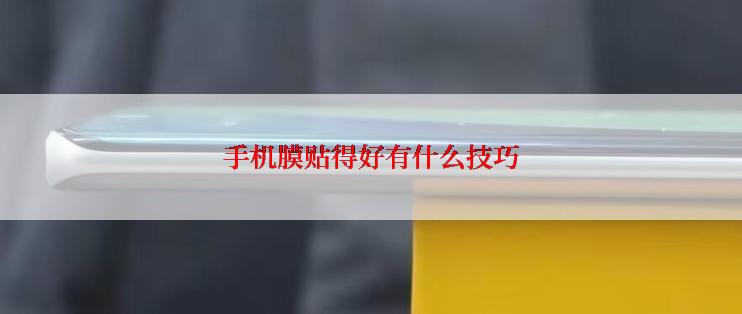 手机膜贴得好有什么技巧