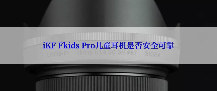 iKF Fkids Pro儿童耳机是否安全可靠