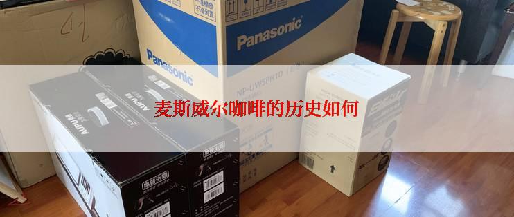 麦斯威尔咖啡的历史如何