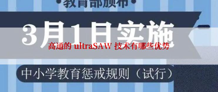 高通的 ultraSAW 技术有哪些优势
