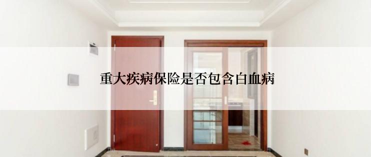  重大疾病保险是否包含白血病