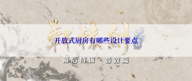 开放式厨房有哪些设计要点