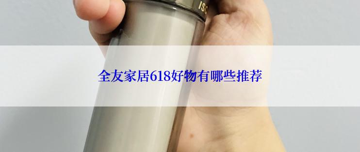 全友家居618好物有哪些推荐