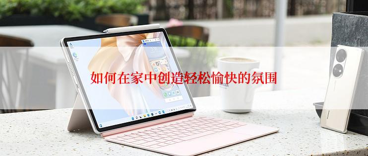 如何在家中创造轻松愉快的氛围