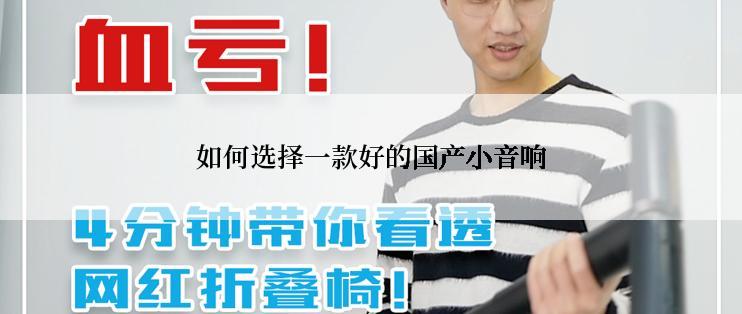 如何选择一款好的国产小音响